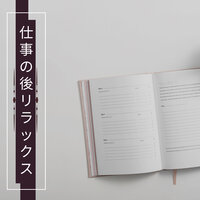 暗記 - ストレス解消