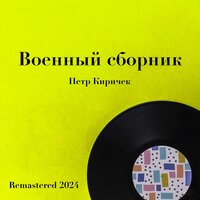 Орленок - Пётр Киричек & Ленинградский концертный оркестр п/у Анатолия Бадхена