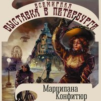 Конфитюр Марципана. «Всемирная выставка в Петербурге». Часть 30 - Александр Кудринский