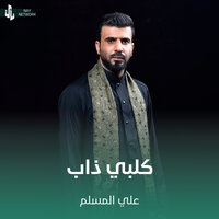 كلبي ذاب - علي المسلم