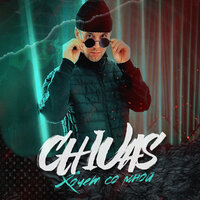 Хочет со мной - Chivas