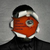 Триумф - Константин Патов