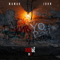Где мы будем завтра - Жаман & John