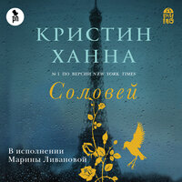 Кристин Ханна. «Соловей». Часть 4 - Марина Ливанова