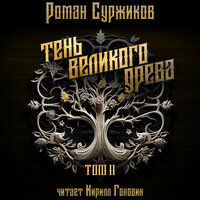 Роман Суржиков. «„Тень Великого Древа“, том 2». Часть 7 - Кирилл Головин