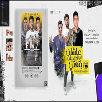 علشان هيا اصيله بتعتي - 7L2OLO & Felo & Miso Maisra