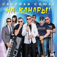 Ты мой человек - Сборная Союза