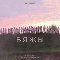 Бяжы - NaviBand