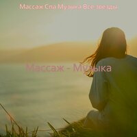 Мечты (Медитация) - Массаж Спа Музыка Все звезды