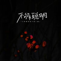 不够聪明 - 小田音乐社 & 茶二娘
