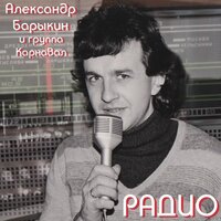 Я с детства - Александр Барыкин & Группа Карнавал