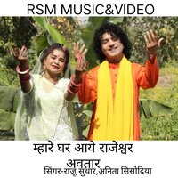 MARE GHAR AAYE RAJESHVAR AVTAR - Raju Suthar & Anita Sisodiya