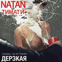 Дерзкая - Natan & Тимати