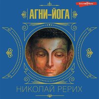 Елена Рерих, Николай Рерих. «Агни-йога». Часть 3 - Ирина Булекова