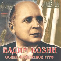 Газовая косынка - Вадим Козин