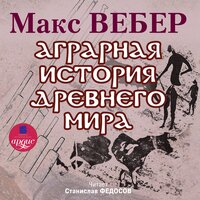 Макс Вебер. «Аграрная история Древнего мира». Часть 106 - Станислав Федосов