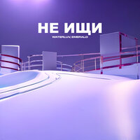 Не ищи - waterluv & EMERALD