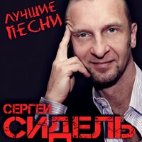 С Днём рождения, Вика! - Сергей Сидель