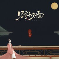 见字不如面 - 王梓钰