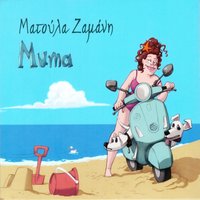 I Gennaia Tou Vorra - Matoula Zamani
