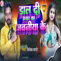 Dal Di Achar Ka Jawaniya Ke - Vivek Bagi & Rampravesh Gopalganj