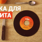 Музыка для аппетита