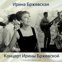 Я иду - Ирина Бржевская