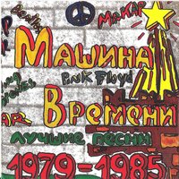 Синяя птица - Машина времени