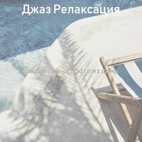 Музыка, Веселая - Джаз Релаксация