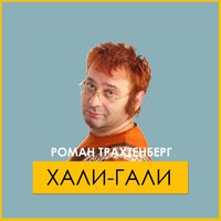 Песня про теремок - Роман Трахтенберг