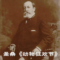 动物狂欢节, R. 125: 长耳动物 - 钟宇强 & Камиль Сен-Санс