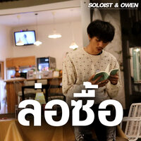 ล่อซื้อ - Soloist & Owen