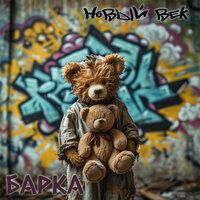Новый век - Барка