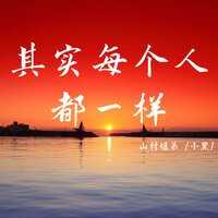 其实每个人都一样 - 山村姐弟（小黑） & DJ伟然