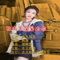 放不下深爱的你 - 水火相容