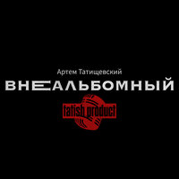 Индика - Артём Татищевский