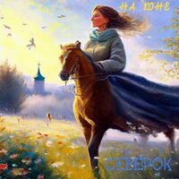 Восход - CEBEPok