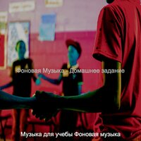 Звуки (Чтение) - Музыка для учёбы