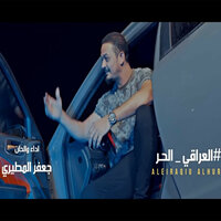 العراقي الحر - Jaafar Al Metairi