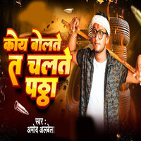 Koy Bolte Ta Chalte Paththa - Amod Alvela