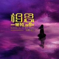 相思一把锁 - 刘雨key