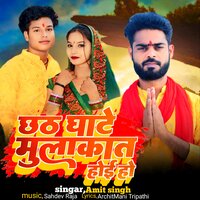 Chhathi Ghate Mulakat Hoi ho - Amit Singh