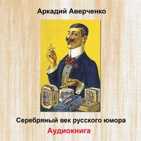 Люди - Аркадий Аверченко & Владимир Левашёв & Александр Карлов