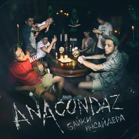 Пока не готов - Anacondaz & Саша Rap