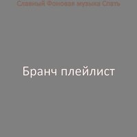 Зрелищный Готовка - Бранч плейлист