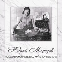 Источник золотистой пыли - Юрий Морозов & Сергей Лузин