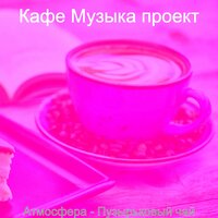 Настроения (Кафе) - Кафе Музыка проект
