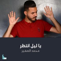 ضل خلي المهد - Mohammed Alsaghir