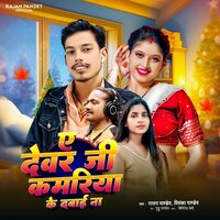 A Devar Ji Kamariya Ke Dabai Na - Rajan Pandey & Priyanka Pandey