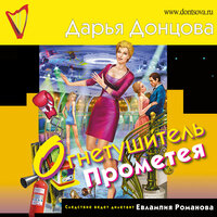 Дарья Донцова. «Огнетушитель Прометея». Часть 14 - Галина Чигинская